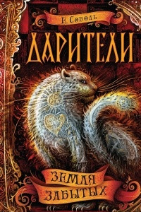 Книга Дарители. Земля забытых