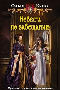 Книга Невеста по завещанию