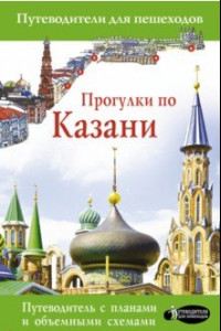 Книга Прогулки по Казани