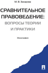 Книга Сравнительное правоведение: вчера, сегодня, завтра