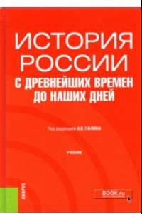 Книга История России с древнейших времен до наших дней. Учебник