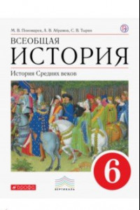 Книга Всеобщая история. История Средних веков. 6 класс. Учебник. Вертикаль