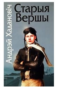 Книга Старыя вершы