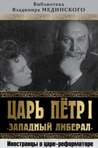 Книга Царь Петр I «Западный либерал». Иностранцы о царе-реформаторе