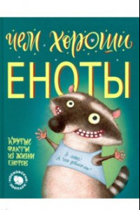 Книга Чем хороши еноты