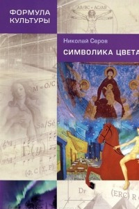 Книга Символика цвета