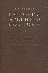 Книга История Древнего Востока