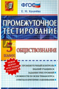 Книга Обществознание. 5 класс. Промежуточное тестирование. ФГОС