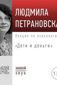 Книга Лекция «Дети и деньги»