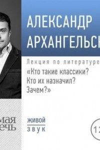 Книга Кто такие классики? Кто их назначил? Зачем?