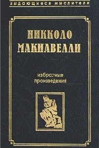 Книга Никколо Макиавелли. Избранные произведения