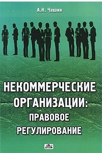 Книга Некоммерческие организации. Правовое регулирование