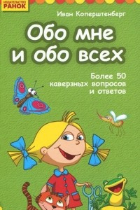 Книга Обо мне и обо всех