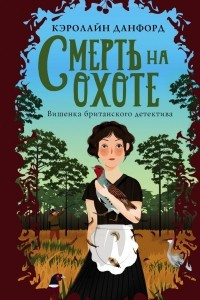 Книга Смерть на охоте