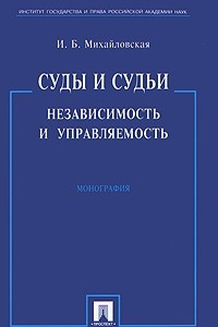 Книга Суды и судьи. Независимость и управляемость