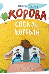 Книга Корова спекла коровай