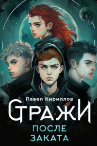 Книга Стражи. После заката