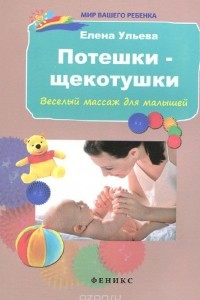 Книга Потешки-щекотушки. Веселый массаж для малышей