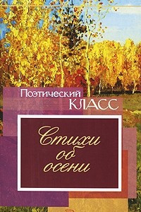 Книга Стихи об осени