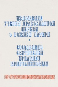 Книга Изложение Учения Православной Церкви о Божией Матери