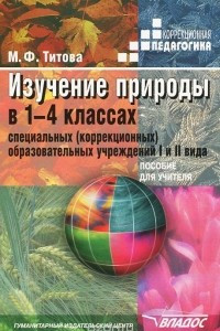 Книга Изучение природы в 1-4 классах специальных (коррекционных) образовательных учреждений I-II вида. Пособие для учителя