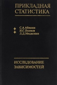 Книга Прикладная статистика. Исследование зависимостей