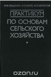 Книга Практикум по основам сельского хозяйства