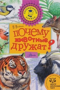 Книга Почему животные дружат?