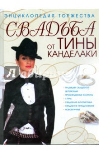 Книга Свадьба от Тины Канделаки