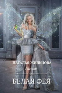 Книга Белая фея