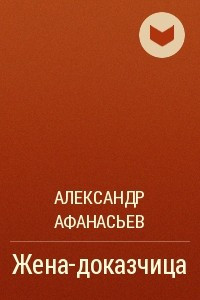 Книга Жена-доказчица