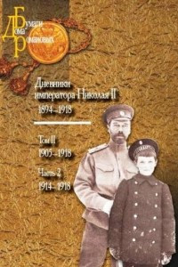 Книга Дневники императора Николая II. 1894-1918. Том 2. 1905-1918. Часть 2. 1914-1918