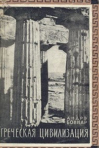 Книга Греческая цивилизация. Том 1. От Илиады до Парфенона