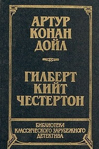 Книга Артур Конан Дойл. Рассказы. Собака Баскервилей. Гилберт Кийт Честертон. Новеллы