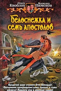 Книга Белоснежка и семь апостолов