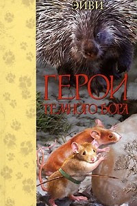 Книга Герои Темного Бора