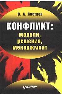 Книга Конфликт: модели, решения, менеджмент