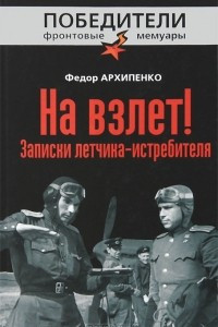 Книга На взлет! Записки летчика-истребителя