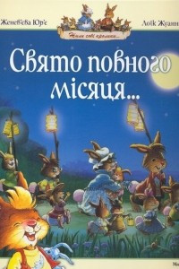 Книга Свято повного місяця