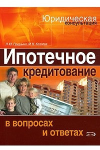 Книга Ипотечное кредитование в вопросах и ответах