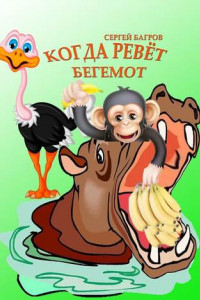 Книга Когда ревёт бегемот