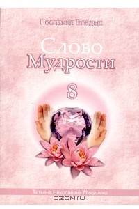 Книга Слово Мудрости-8