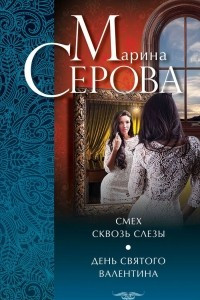 Книга Смех сквозь слезы. День святого Валентина