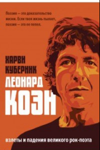 Книга Биография Леонарда Коэна