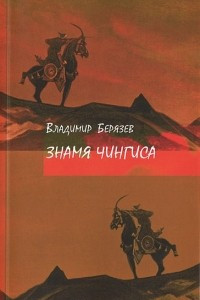 Книга Знамя Чингиса