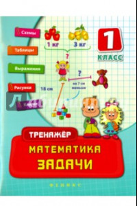 Книга Математика. 1 класс. Задачи