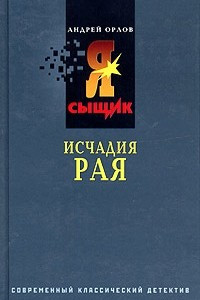 Книга Исчадия рая