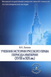 Книга История русского права периода империи (ХVIII и XIX вв.). Учебник