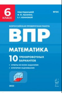 Книга Математика. 6 класс. ВПР. 10 тренировочных вариантов. ФГОС