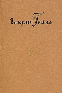 Книга Генрих Гейне. Собрание сочинений в десяти томах. Том 4